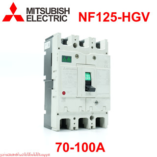 NF125-HGV เบรคเกอร์ NF125-HGV 3P 70-100A MITSUBISHI  MCCB NF125-HGV 3P 70-100A