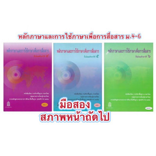 หนังสือเรียน หลักภาษาและการใช้ภาษาเพื่อการสื่อสาร ม.4 - ม.6 #สสวท