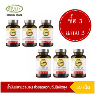 ส่งฟรี!! [3แถม3] Supurra SALMON Oil น้ำมันปลาแซลมอน ลูทีนและซีแซนทีน  ตราสุเพอร์ร่า บำรุง สมอง