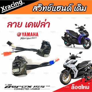 สวิทแฮนด์ Yamaha Aerox สวิทแฮนด์ลายเคฟล่า ยามาฮ่า แอร็อกซ์ ลายเคฟล่า สวิทซ์ไฟเลี้ยว สวิทซ์ไฟหน้ารถสูง-ต่ำ