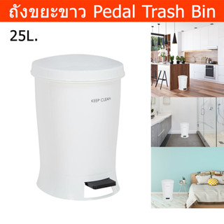 ถังขยะมีฝาปิด ถังขยะสีขาว 25L. ถังขยะพลาสติก ถังขยะในห้อง แบบเหยียบ มินิมอล ขนาดใหญ่ (1ใบ)  Trash Bin kitchen 25L. Large