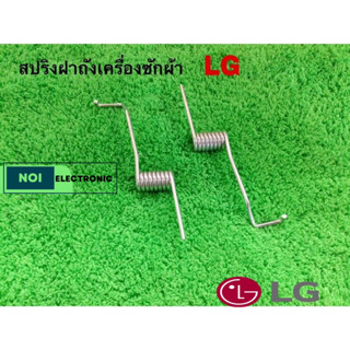 สปริงฝาถังเครื่องซักผ้าอัตโนมัติ LG และยี่ห้อทั่วไป สามารถเทียบใช้ได้ ตามรูปข้างต้นได้เลยคะ