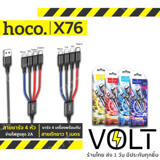 Hoco X76 สายชาร์จ 4 หัว ชาร์จ 4 เครื่องพร้อมกัน 4in1 สำหรับ iOS *2, Micro, Type-C *2 จ่ายไฟ 2A ยาว1เมตร สายชาร์จถัก hc1