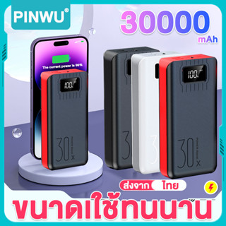 PINWU พาวเวอร์แบงค์  30000mAh ชาร์จเร็ว แบตเตอรี่สำรอง เพาเวอร์แบงค์ แบตสำรอง พาวเวอร์แบงค์พกพา POWER BANK