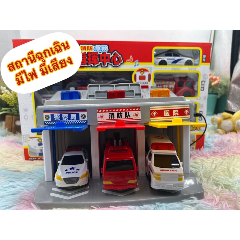 ของเล่น ของเล่นเด็ก รวมสถานีฉุกเฉิน รถดับเพลิง รถพยาบาล รถตำรวจ รถดับเพลิง สถานีดับเพลิง รวม 3 สถานี no.9555