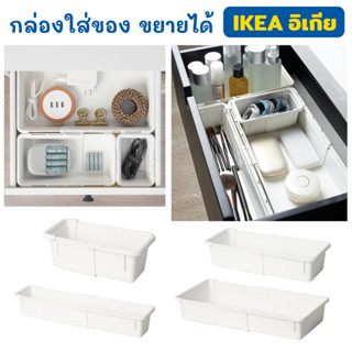 IKEA แท้100% กล่องปรับขนาดความกว้างได้ KACKLA กล่องใส่ของ พลาสติก