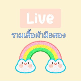 เสื้อผ้าแฟชั่นเฉพาะในLive