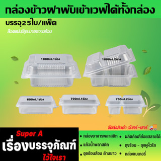 กล่องข้าวพลาสติกฝาล็อค (25ใบ/แพ็ค)(ยี่ห้อJT) ขนาด 650ML 750ML 1000ML (กล่องข้าวเข้าไมโครเวฟได้) กล่องอาหาร กล่องข้าว