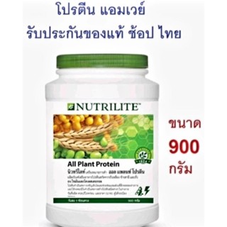 🚩สินค้าแท้100% Shopไทย🚩ล็อตใหม่ โปรตีนแอมเวย์ 900g All Plant Protein Amway Nutrilite ออลแพลนท์ นิวทริไลท์ 900กรัม,450g