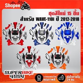 ชุดสีเวฟ110i,ชุดสี WAVE110i NEW ปี12-18 15 ชิ้น ติดสติกเกอร์เรียบร้อย สี2K งานสวยมาก มี 5 สีให้เลือก เลือกสินค้าด้านใน