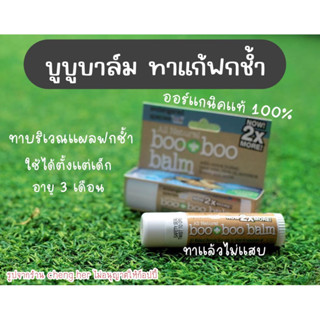 บูบูบาล์ม booboobalm บาล์มนำเข้าจากอเมริกา บาล์มออแกนิค บาล์มทาแก้ฟกช้ำ อ่อนโยนต่อผิวเด็ก ผิวแพ้ง่ายใช้ได้