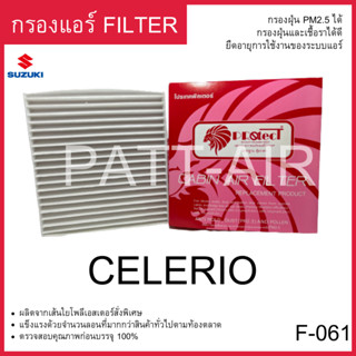 กรองแอร์ ฟิวเตอร์แอร์ Fillter PROTECT suzuki celerio ซูซูกิ F-061