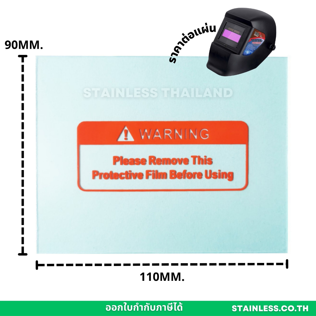 แผ่นกันรอย กันสะเก็ด ขนาด 110x90xmm สำหรับ หน้ากากเชื่อม