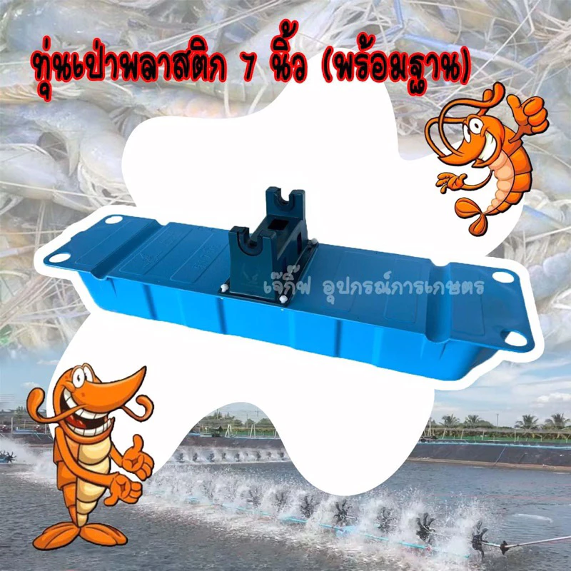 ทุ่นพลาสติกลอยน้ำ 7 นิ้ว (พร้อมฐาน) ทุ่นลอยน้ำ ทุ่นเป่า 7 นิ้ว
