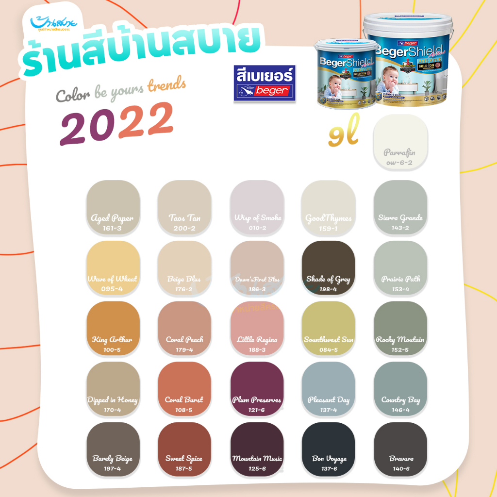 Beger เฉดสี 2022 AirFresh แอร์เฟรช ภายใน 9 ลิตร กึ่งเงา เกรดสูงสุด กลิ่นอ่อนสุด ทาแล้วเข้าอยู่ได้ทันที ปลอดภัย