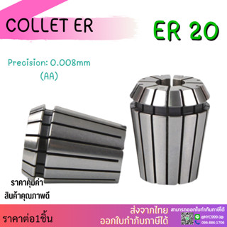 *ส่งจากไทย* คอลเล็ต ER20 Collet ER20 Size1-13 mm.คอลเล็ต ER Spring Collet ลูกคอลเล็ต หัวจับดอกเอ็นมิล