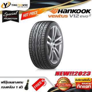 195/55R15 HANKOOK รุ่น Ventus V12 evo2  1 เส้น (ยางใหม่ปี2023) แถมจุ๊บลมยาง 1 ตัว (ยางรถยนต์ ยางขอบ15)