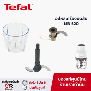 อะไหล่เครื่องบดสับ Tefal [ของแท้] โถบดสับ ซีลยาง ใบมีดบดสับ ใบมีด 520 รุ่น MB520