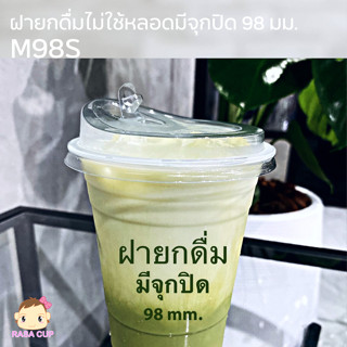 [M98S-0100] ฝายกดื่มปาก 98 มีจุกปิด ยี่ห้อ FPC บรรจุ 100 ชิ้น