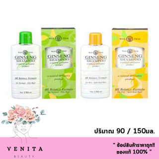 แชมพูโสมว่านไทย WANTHAI GINSENG SHAMPOO สำหรับผมแห้ง / ผมมัน (ขนาด 90มล/150มล.)