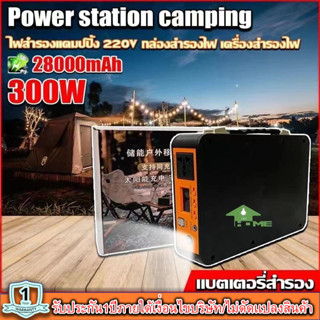 Power Box เครื่องพลังงานแสงอาทิตย์300W แบต 28,000mAh ขนาดพกพา แคมป์ปิ้งไฟกลางแจ้ง เครื่องชาร์จไฟฟ้า  แถมฟรีอะแดปเตอร์สาย