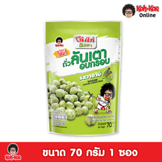 โก๋แก่ ถั่วลันเตาอบกรอบรสวาซาบิ  ซองตั้ง ขนาด 70g  1แพ็ค​ (6​ ซองตั้ง)