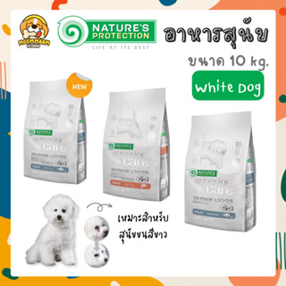 [10KG] Natures Protection Superior Care White Dog อาหารสุนัข สำหรับสุนัขขนสีขาว ขนาด 10 กิโลกรัม