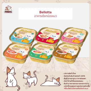 (พิเศษ 13-17 ก.ย.66 ซื้อ 5 ถาด พิเศษ 140.-) Bellotta อาหารแมว เบลลอตต้า ชนิดเปียก แบบถาด ขนาด 75-80 กรัม (MNIKS)