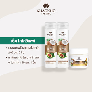 [เซตสุดคุ้ม] Khaokho Talaypu เขาค้อทะเลภู แชมพู 2 ขวด + มาส์กผม สูตรมะพร้าวและอะโวคาโด บำรุงผมแห้งเสีย (240X2 + 180 มล.)