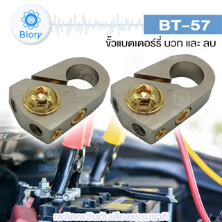 Biory BT-57 (1ชุด) ขั้วแบตเตอรี่ (ขั้วบวกและขั้วลบ)  บล็อกการกระจายกำลังไฟสำหรับรถ ขั้วแบต  #507 ^SA