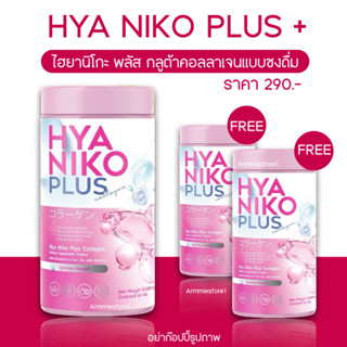 [🔥มีบัตรตัวแทน+1แถม2 ] HYA NIKO PLUS ไฮยานิโกะ พลัส ไฮยาแบบชงดื่ม คอลลาเจน บำรุงผิวใส กลูต้าคอลลาเจน