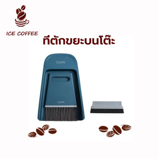 🧊 ICE COFFEE ที่ตักขยะบนโต๊ะ ที่ตักขยะเล็ก แปรงปัดผง ไม้กวาดและ แปรงทำความสะอาด 2 in 1