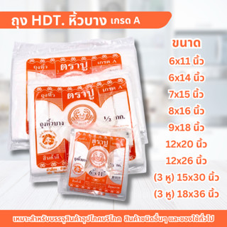 ถุงหิ้วบาง (HDT) ถุงหูหิ้วตราปู เกรด A ถุงหูหิ้วหลากหลายขนาด ถุงหิ้วใส่อาหารและขนม แพค 500 กรัม ถุง