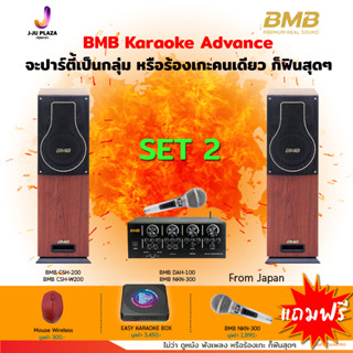 Karaoke BMB Advance  Package  1Y มี 3 SET ให้เลือก เครื่องเสียงในบ้าน สำหรับร้องเพลงแบบมืออาชีพโฮมเธียร์เตอร์ จาก Japan