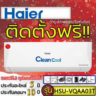 แอร์บ้านติดตั้งฟรี,ฟรีติดตั้ง,Haier รุ่น Clean Cool HSU-VQAA03T แอร์ราคาส่ง แอร์ถูก 2023 NEW