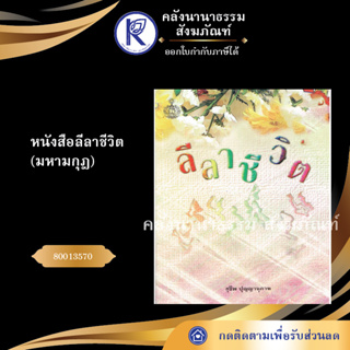 ✨ หนังสือลีลาชีวิต(มหามกุฎ)80013570(หนังสืออีสาน/หนังสือประเพณีอีสาน/หนังสือพระ) | คลังนานาธรรม สังฆภัณฑ์