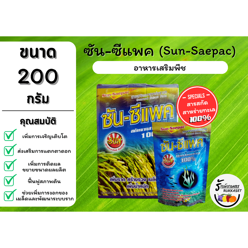 ซัน-ซีแพค อาหารเสริมพืช (ขนาด 200 กรัม) สาหร่ายทะเลเข้มข้น 100% ฟื้นฟูต้น เสริมสร้างตาดอก เพิ่มขนาดผลผลิต