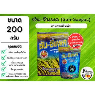 ซัน-ซีแพค อาหารเสริมพืช สาหร่ายทะเลเข้มข้น 100 % แบบซอง (ขนาด 200 กรัม)