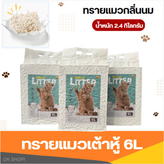 ทรายแมวเต้าหู้ 6L ทรายแมวกลิ่นนม ออร์แกนิค100% ไร้ฝุ่น สูตรยับยั้งแบคทีเรีย สินค้าคุณภาพเกรด A ทรายแมวทำความสะอาดง่าย