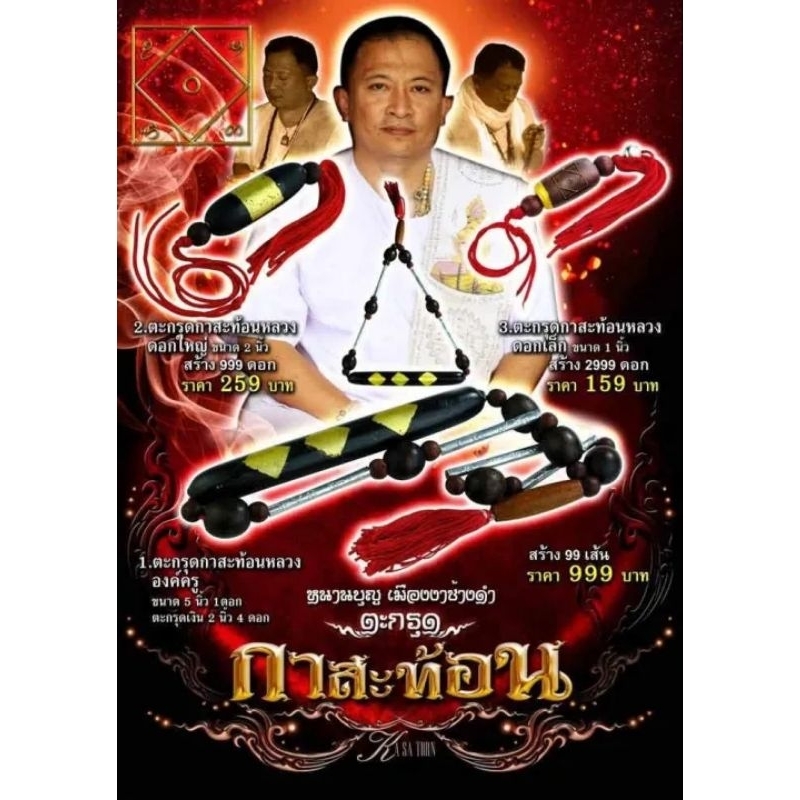 ตะกรุดกาสะท้อนหลวง ดอกใหญ่ 2 นิ้ว