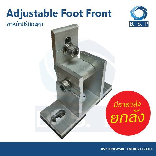 ขาหน้าปรับองศาสำหรับติดตั้งโซล่าเซลล์ Adjustable Foot Front