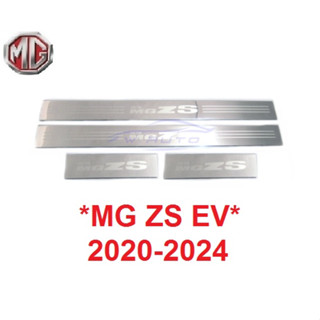 ชายบันไดประตู MG ZS EV 2020 2021 2022 2023 2024 สคัพเพลท ชายบันได กันรอยประตู เอ็มจี แซดเอส กันรอยบันได ชายบันไดสแตนเลส