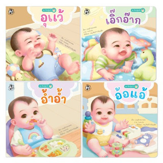 ชุด เรียนรู้ลูกรัก  (4 เล่ม)