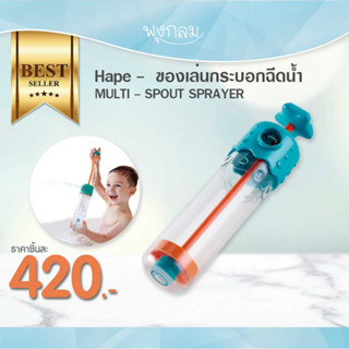 HAPE ของเล่นกระบอกฉีดน้ำ MULTI SPOUT SPRAYER