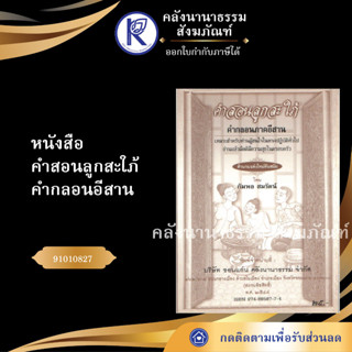 ✨ หนังสือคำสอนลูกสะใภ้ คำกลอนอีสานNo.35 (หนังสือพระ/หนังสือประเพณีโบราณและวัฒนธรรมอีสาน) | คลังนานาธรรม สังฆภัณฑ์