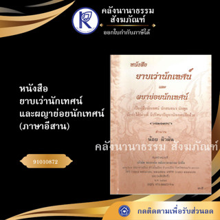 ✨ หนังสือยาบเว่านักเทศน์ และผญาย่อยนักเทศน์ ภาษาอีสาน  (No.91) (หนังสือพระ/หนังสือประเพณี) | คลังนานาธรรม สังฆภัณฑ์