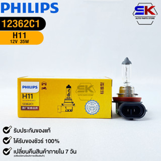 หลอดไฟรถยนต์ฟิลลิป PHILIPS H11 12V 35W PGJ19-2 รหัส 12362C1