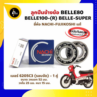 ลูกปืนข้างข้อ BELLE80 BELLE100-R BELLE-SUPER ยามาฮ่า เบอร์ 6205C3 ยี่ห้อ NACHI ญี่ปุ่นแท้ ข้างซ้าย ข้างขวา ข้างข้อ