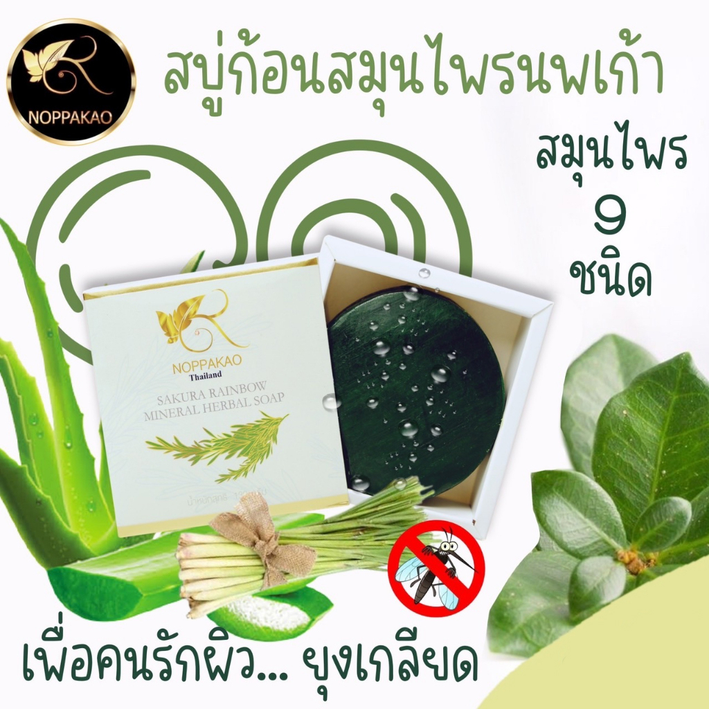 [ลด30% กรอกโค้ด WELINC99]สบู่ก้อนสมุนไพรนพเก้า ดูแลสุขภาพผิว แพ้ยุง แพ้เหงื่อ  จบปัญหาผิวหนังของแท้100%จากบริษัทพร้อมส่ง