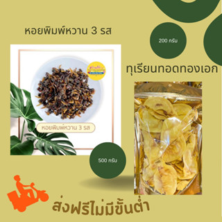 [ส่งฟรี] หอยพิมพ์หวาน 500 กรัม &amp; ทุเรียนทอดทองเอก 200 กรัม